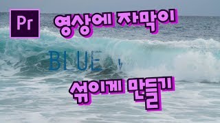 프리미어프로 야매강좌  35강 영상에 자막이 섞이게 만들기