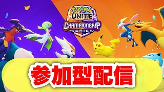 【ポケモンユナイト参加型】レート上げたい人集まれ！