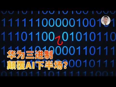 Thumbnail for 规避尖端制程之争？华为三进制芯片可能颠覆AI下半场！
