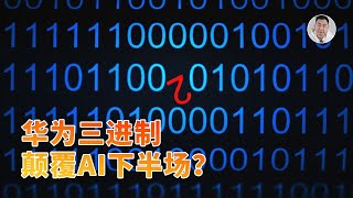 Thumbnail for 规避尖端制程之争?华为三进制芯片可能颠覆AI下半场!