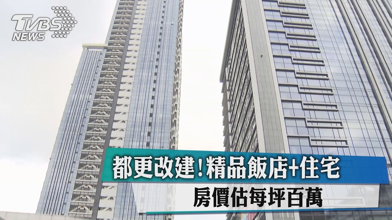 都更改建！精品飯店+住宅　房價估每坪百萬