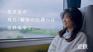 【近鉄公式】 飛鳥・藤原の宮都へは近鉄電車で　30秒ver.