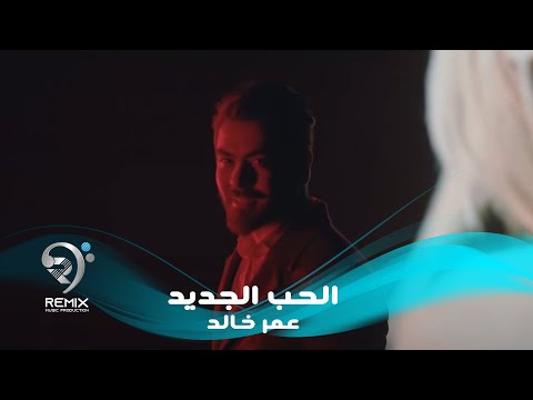 شاهد بالفيديو.. عمر خالد - الحب الجديد (فيديو كليب حصري) | 2019 | Omar Kaleed - Alhob Aljaded
