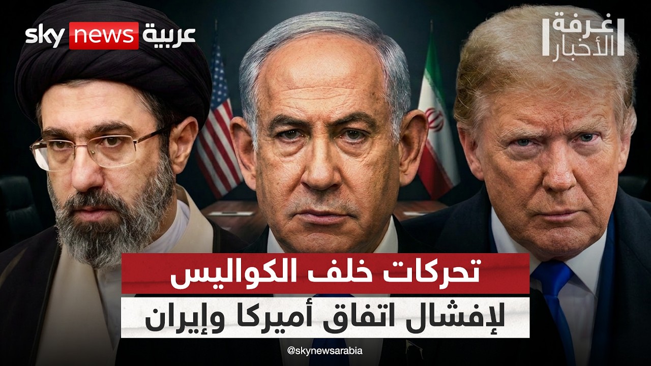 فيديو | خلف الكواليس.. كيف تسعى إسرائيل إلى نسف التفاهم بين أميركا وإيران؟ | #غرفة_الأخبار