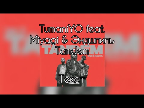 TumaniYO feat. Miyagi & Эндшпиль - Tandem [Текст]
