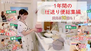 【総集編】1年間の仕送り便をまとめました｜愛用キッチンツール10選もご紹介，流しっぱなし作業用！