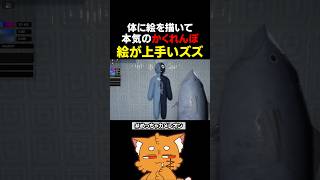 体に絵を描いてかくれんぼ！絵が上手なズズ！【#めっちゃカメレオン #赤髪のとも #ゲーム実況 #ゲーム #mssp切り抜き 】#shorts