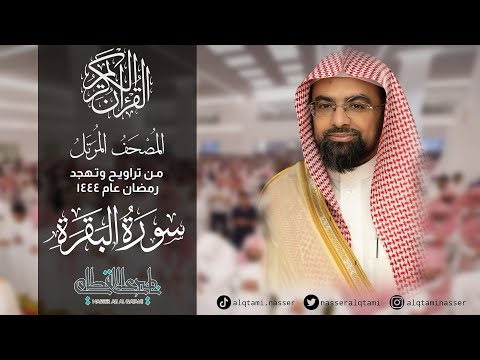 المصحف المرتل كاملًا بصوت الشيخ ناصر القطامي من رمضان 1444هـ .