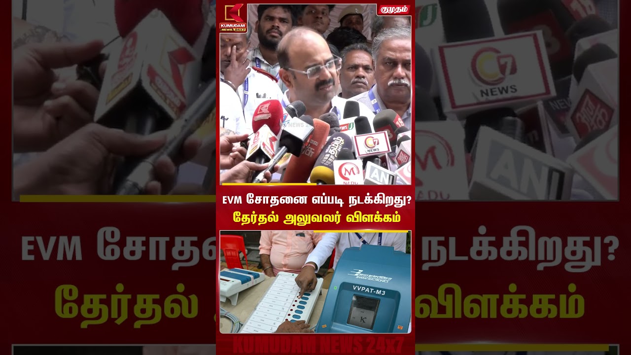 EVM சோதனை எப்படி நடக்கிறது? -தேர்தல் அலுவலர் விளக்கம் | EVM Machine Testing | Kolathur | KumudamNews