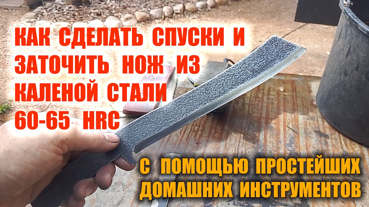 КАК СДЕЛАТЬ СПУСКИ НА НОЖЕ И КАК ЗАТОЧИТЬ НОЖ ИЗ ЗАКАЛЕННОЙ СТАЛИ ДОМА, БЕЗ О?