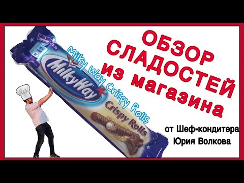 СЛАДОСТИ ИЗ ЕВРОПЫ ✪ Профессиональный обзор сладостей ✪ MilkyWay Crispy Rolls ✪ Мнение профессионала