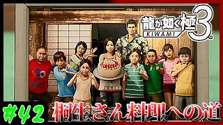 【ドラゴン実況者】子供たちがいい子達すぎる　龍が如く極3実況プレイ　第42龍