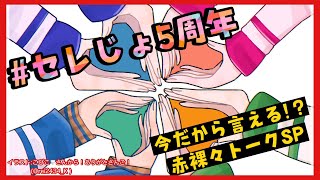 【 #セレじょ5周年 】セレじょはいいぞ！祝！５年目の赤裸々トーク！【東堂コハク/西園チグサ/北小路ヒスイ/周央サンゴ】