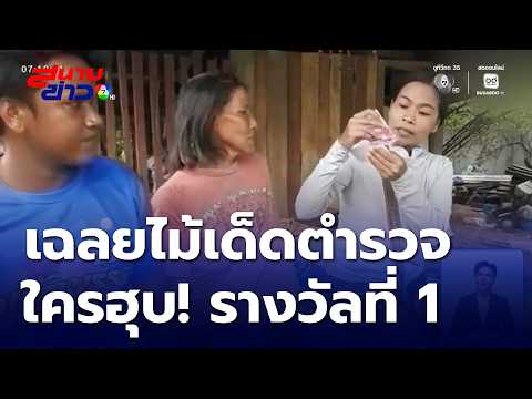 ตำรวจมีไม้เด็ด สืบใครฮุบรางวัลที่ 1ป้าสายัณ | สนามข่าว 7 สี