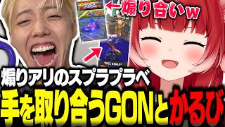 煽りアリの勝負でお互いを煽りまくり最終的に手を取り合って勝利するGONとかるびｗ【赤見かるび切り抜き GON 釈迦 柊ツルギ うるか なるせ ぐちつぼ ととみっくす スプラトゥーン3】