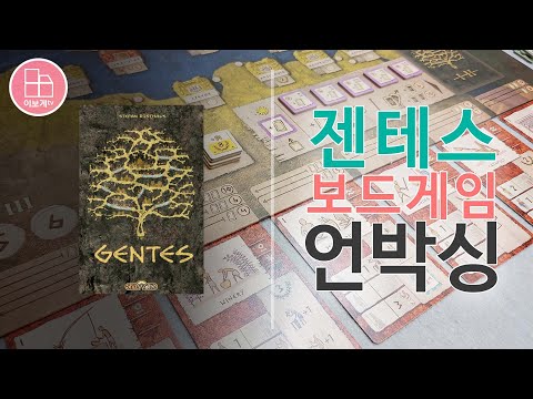 [이보게tv UNBOXING] 젠테스(Gentes 2017) 고대 문명의 모습을 소박하고 매력적으로 디자인한 게임 | 업그레이드 컴포의 개성 넘치는 모습을 보는 재미가 가득한 게임
