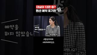 훈련소 앞 펜션 대실이 13만 원? / #채널A #shorts #현장카메라썰