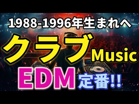 【定番EDM】クラブミュージック🎵踊ろう💃FutureHouse🔥ドライブEDM🚘