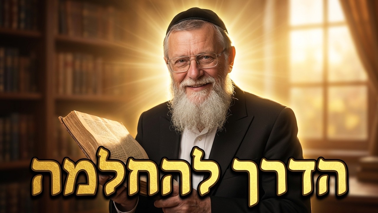 הרב נפתלי רובין הדרך לרפואה שלמה: מכתב האהבה של הבורא אליך