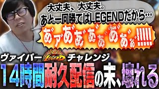 ヴァイパーLEGENDチャレンジをするも、後1勝の所で沼に陥り壊れるカワノ【スト6】