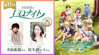 『寺島拓篤のUQナイト』第11回　ゲスト：佐久間レイさん（橘　由羅役）