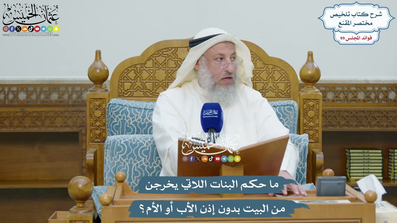 4531 - ما حكم البنات اللاتي يخرجن من البيت بدون إذن الأب أو الأم؟ - عثمان الخميس