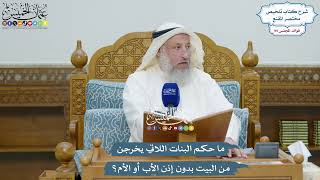 4531 - ما حكم البنات اللاتي يخرجن من البيت بدون إذن الأب أو الأم؟ - عثمان الخميس