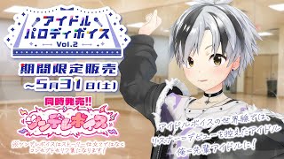 【ボイス試聴】にじさんじアイドルパロディボイスVol.2  - 鈴木勝 - 【5/31まで】