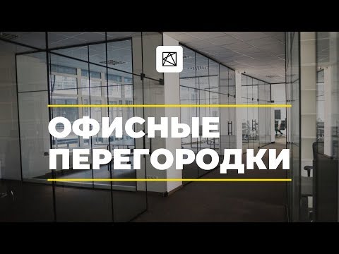 Зонирование цельностеклянными перегородками офисного помещения