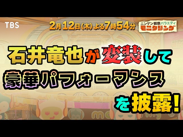 ニンゲン観察モニタリング★石井竜也が外国人観光客に変装し屋形船でサプライズ🈑