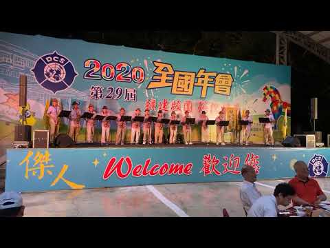 國際傑人會2020第二十九屆全國年會/台中市傑人會薩不住樂團