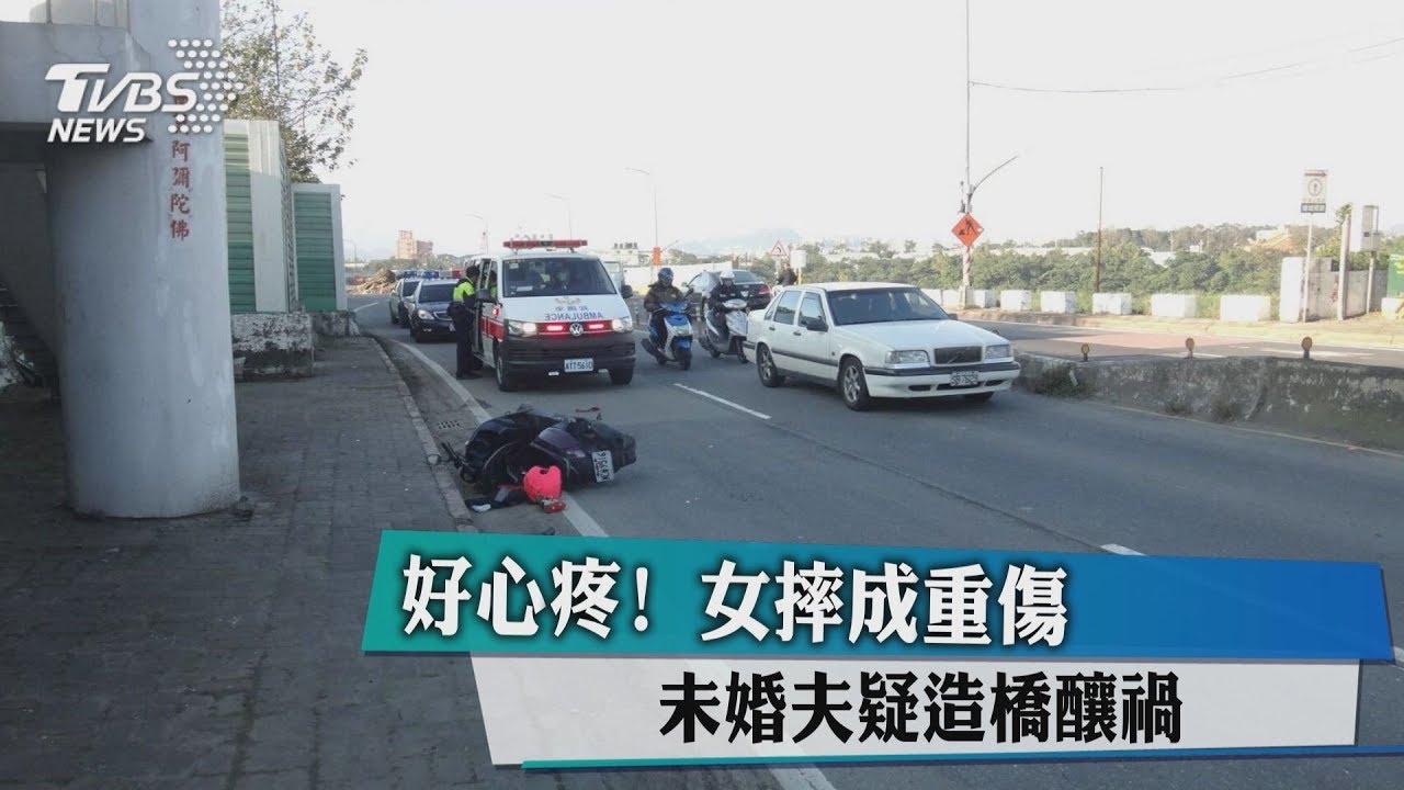 好心疼!女摔成重傷 未婚夫疑造橋釀禍