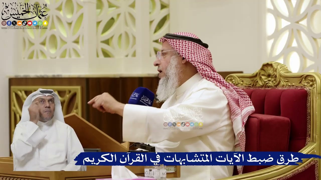 866- طرق ضبط الآيات المتشابهات في القرآن الكريم - عثمان الخميس