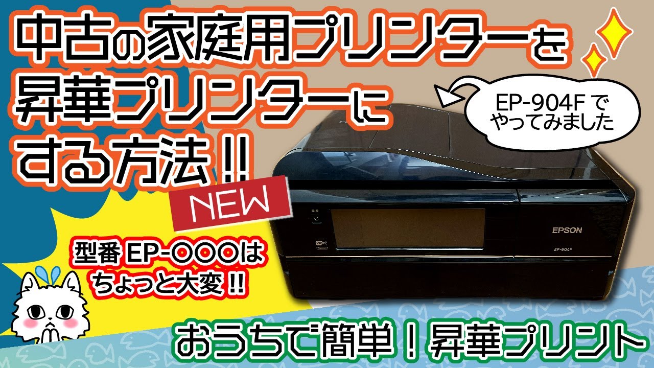 【中古の家庭用プリンターを昇華プリンターにする方法】エプソンEP-904Fでやってみました