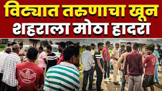 विट्यात तरुणाचा खून; शहराला मोठा हादरा