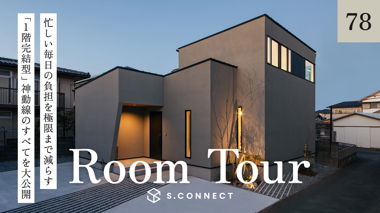 【ルームツアー】忙しい毎日の負担を極限まで減らす「1階完結型」神動線のすべてを大公開／共働き夫婦がたどり着いた究極の時短ハウス／カーテンレスで明るく開放的に過ごせる中庭のある間取り／静岡・エスコネクト