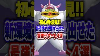 【ポケチャン】チャンピオン級で成果を出したサポート4選!ポケモンチャンピオンズランクマッチ初心者解説【チャンピオンズ】#ポケチャン #ポケモン #ポケモンチャンピオンズ #vtuber #shorts