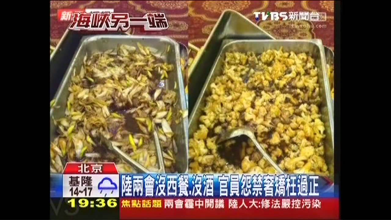 陸兩會沒西餐、沒酒 官員怨禁奢矯枉過正