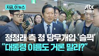 정청래 측, 청 당무개입 '슬쩍'…박선원 "대통령 이름도 거론 말라 올까"｜지금 이 뉴스