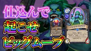 【仕込む爆発力】希望の光となるか：BU卵デスナイト【ハースストーン】