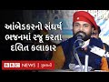 B R Ambedkar એ યુવાન જે ડાયરામાં કરે છે બાબા સ�
