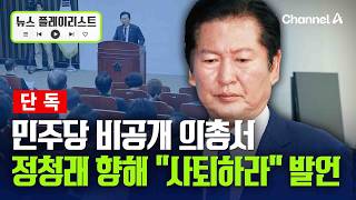 [단독] 더불어민주당 비공개 의총 때 정청래 면전서 사퇴 요구 나와 [뉴스플레이리스트] / 채널A
