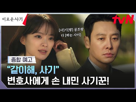 [종합 예고 FULL] 우리 무슨 사이야?" [사]기[랑] 공조랑 이것저것 [하는 사이]..😎 #이로운사기 EP.0 예고편