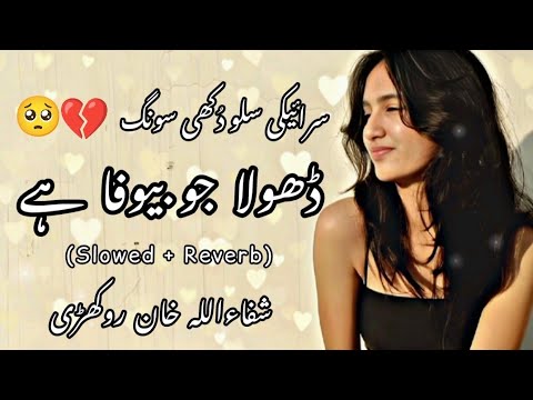 Dhola Jo Bewafa Hai (Slowed + Reverb) | Shafaullah Rokhri | TikTok Trending Viral Saraiki Songs 💔