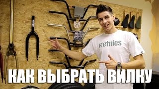 Как выбрать вилку на BMX (bmx forks) | Школа BMX Online #41 Дима Гордей