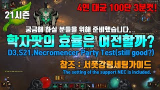 시즌21 학자팟의 효율은 여전할까?(서폿강령세팅참조)D3.S21.NecromencerParty.Test(Still good?)