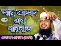 আবু জাহেলের পরিনতি | মাওলানা তোফাজ্জল হোসেন