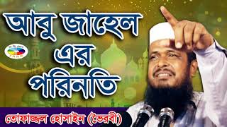 আবু জাহেলের পরিনতি | মাওলানা তোফাজ্জল হোসেন | Mawlana Tofazzal Hossain l Bangla Waz video