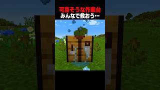 皆で作業台を助けに行こう！ #shorts  #マイクラ #マインクラフト
