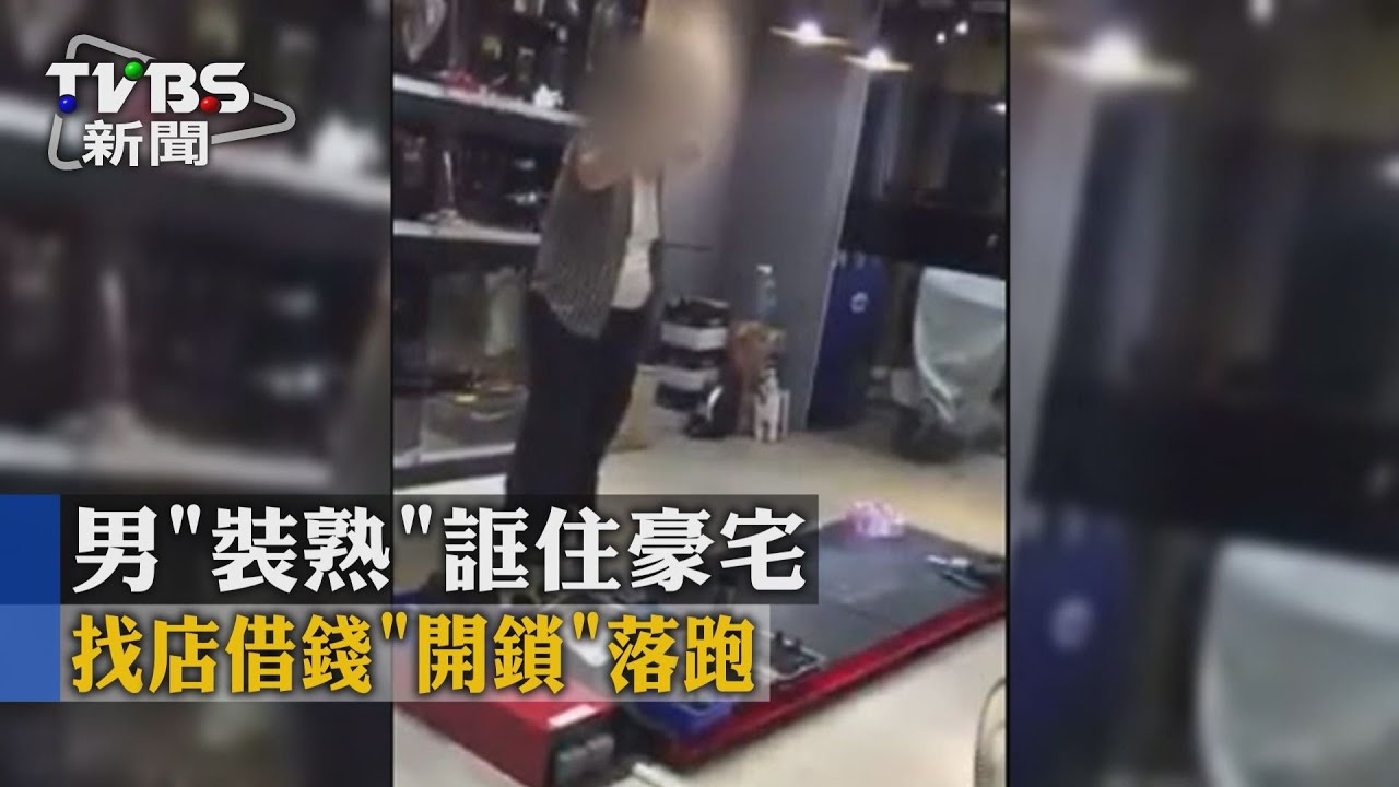 男「裝熟」誆住豪宅 找店借錢「開鎖」落跑
